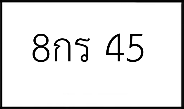 8กร 45